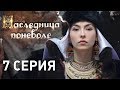 Наследница поневоле (Серия 7)