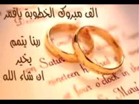 مبروك الخطوبة ياأحلا غلا - YouTube