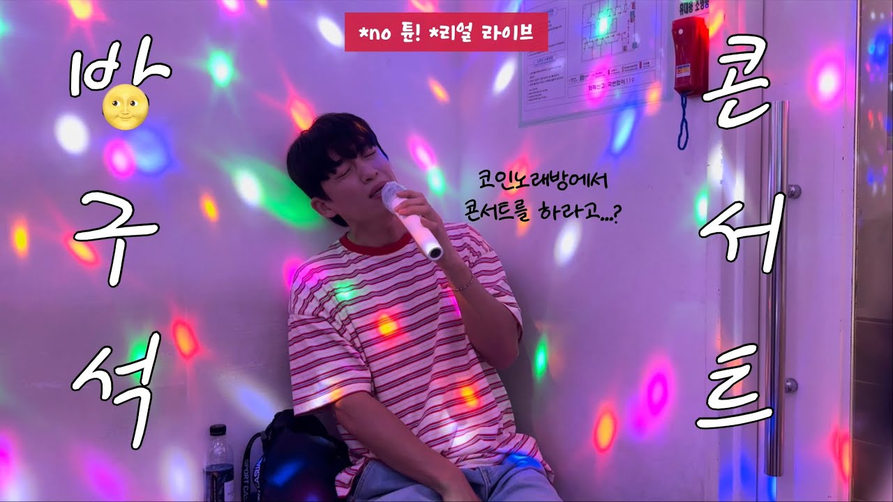 ep.4] #코인노래방 에서 누가 #콘서트 를 해요...😓 #신승태 요‼️🎤 #방구석콘서트 (feat. 추석 특집) - YouTube