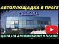 ЦЕНЫ НА АВТО В ЧЕХИИ. ПРАГА AAA AUTO. БОЛЬШОЙ ВЫБОР