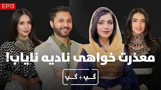 گپ + گپ| با نادیه نایاب| معذرت خواهی نادیه| قسمت 13| Gap+Gap with Nadia Nayab