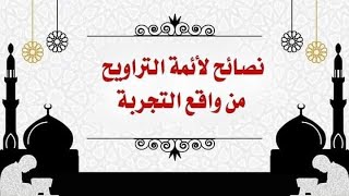 نصايح لأئمة التراويح من واقع التجربة