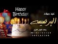 اغنية عيد ميلاد باسم البرنسيسه بدون حقوق حسين الجسمي 