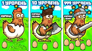 ЭВОЛЮЦИЯ КУРИЦ ЧТОБЫ РАЗОРВАТЬ ДРАКОНА В ИГРЕ EPIC CLUCK