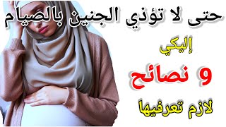 نصائح للحامل في رمضان|9 نصائح لازم الحامل تعرفهم قبل رمضان|صيام الحامل في رمضان 2024