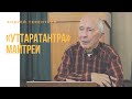 «Уттаратантра» Майтреи. Андрей Терентьев