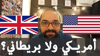 تتعلم انجليزي أمريكي ولا بريطاني؟