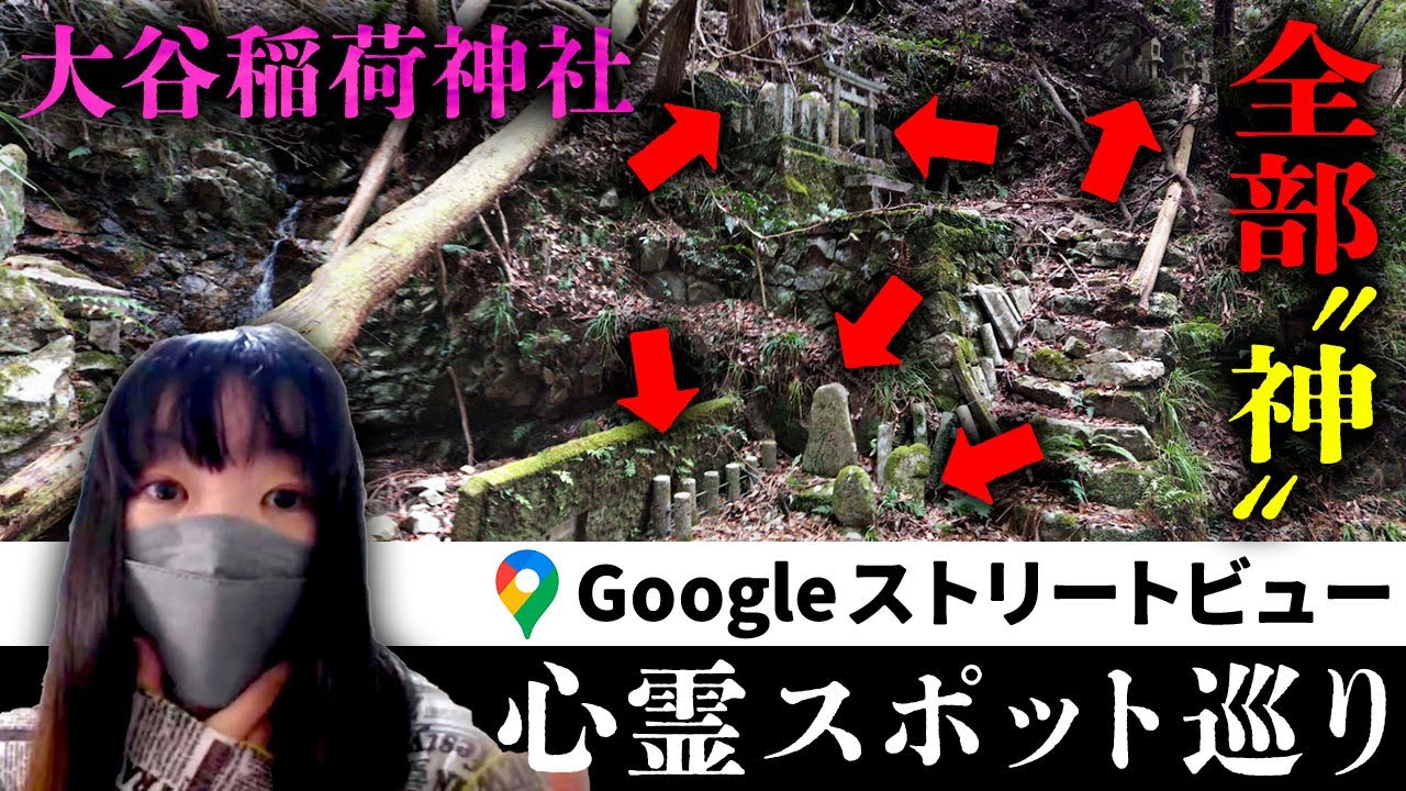 霊が視える人と一緒に凄まじい数の神様が祀られている謎の神社「大谷稲荷神社」をストビューで見たら、神様っぽくて神様じゃなさそうな少し神様かもしれない幽霊がいた【ストビュー心スポ巡り】