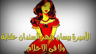 قصص وحكايات  .. قصة خيالية .. قصة الأميرة بيسان ونهر السندان حكايه ولا فى الأحلام!! قصص مؤثرة