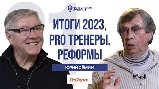 Юрий Сёмин - итоги-2023, pro тренеры, реформы