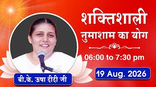 Live : नुमाशाम योग - कमेंट्री के साथ | Numasham Yoga | BK Usha Didi Ji | 19 Aug. 2026 | 06:00 PM