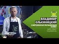 CHEF TREND с Владимиром Олькиницким_Выпуск #17