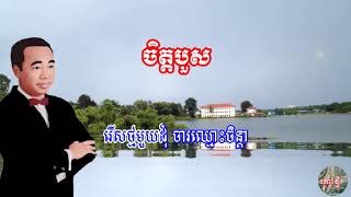 ចិត្តបួស / ស៊ីន ស៊ីសាមុត - Chet Bous / Sinn Sisamouth