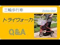 三輪歩行車 トライウォーカー (TR-62)　Q＆A