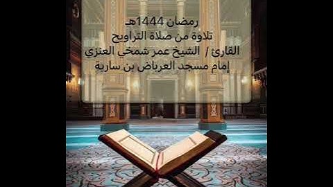 تلاوة من سورة الأنبياء بصوت الشيخ عمر العنزي