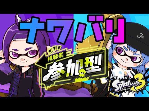 【スプラトゥーン3 参加型】ナワバリ参加型！エンジョイ！【Vtuber】