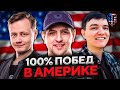 АМЕРИКАНСКИЙ СЕРВЕР НА 100% ПОБЕД! 19 Cантиметров, Инспирер и Левша