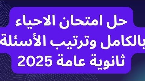 حل امتحان الاحياء ثانوية عامة 2025 بالكامل مع دكتور عاطف