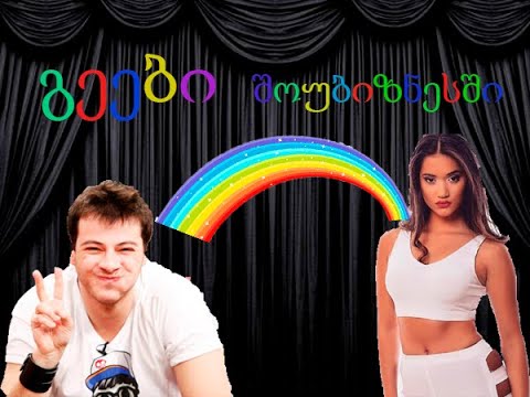 VLOG - 20   ( შოუ ბიზნესის გეი წარმომადგენლები )