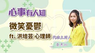 微笑憂鬱 - 代班主持人 黃惠如 專訪 洪培芸心理師 -【心事有人知】