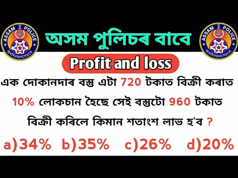 profit and loss in assamese questions / How to solve profit and loss  For Assam police Ab ub / APRO