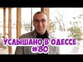 Самые смешные одесские фразы и выражения! Услышано в Одессе! #80