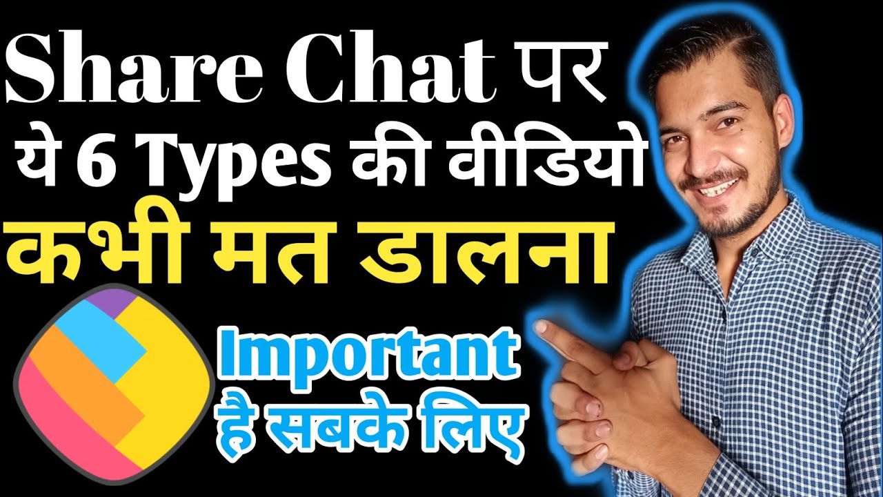 Share Chat पर ये 6 Types की वीडियो कभी मत डालना | Which Video Should Be