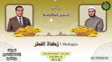 زكاة الفطر - الشيخ عبدالمنعم دويدار - من تسجيلات إذاعة القرآن الكريم من القاهرة