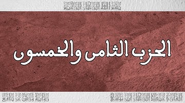 القرآن القارئ عبد الرحمان بن موسى الحزب 58