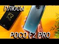 XIAOMI POCO F2 PRO ПЛЮСЫ