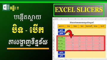 របៀបបង្កើតស្លាយ បិទ-បើក ទិន្នន័យ | Excel Slicers | រៀន Excel | MsOffice Learning