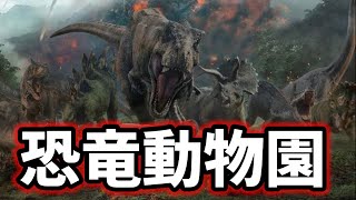 恐竜動物園ブルーの王国を作る！【Jurassic World Evolution】part1