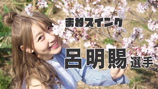 まねスイング⚾︎呂明賜選手⚾︎お天気キャスターver. ホームランなみち 検索動画17 まねスイング⚾︎呂明賜選手⚾︎お天気キャスターver. ホームランなみち 検索動画 17