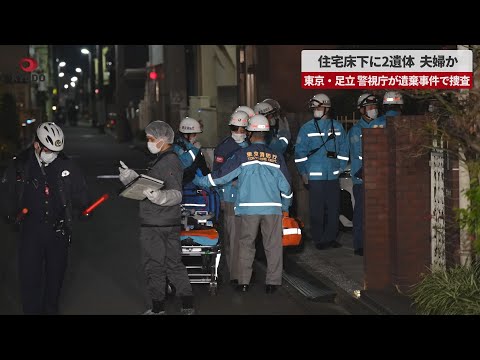 【速報】住宅床下に2遺体、夫婦か 東京・足立、警視庁が遺棄事件で捜査