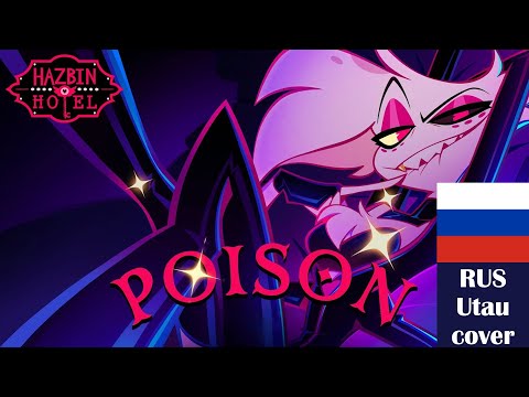 【Lolita Shiko & Aoki Kosuke】Яд | Poison【Russian UTAU Cover】(отрывок)