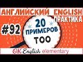 20 примеров #92 TOO - СЛИШКОМ | Полный курс английский для начинающих