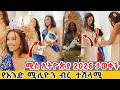 ሚስ ኢትዮጵያ 2026 ታወቀች ሩታ Miss Ethiopia 2026 አንድ ሚሊዮን ብር አሸናፊ ሆነች 