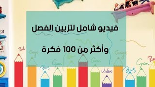 فيديو شامل لتزيين الفصول وأكثر من 100 فكرة