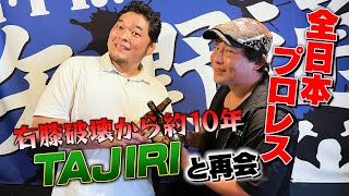 【右膝破壊から10年】全日本プロレス・TAJIRI選手と再会！【対談企画】