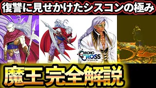 【クロノトリガー】ラヴォスに全てを奪われた魔王完全解説【chrono trigger】