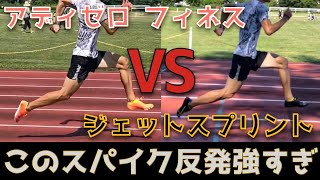 ジェットスプリントとアディゼロフィネスを比較レビュー！やっぱりジェットが好き...【陸上スパイクレビュー】