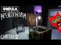 ФИНАЛ в игре АПЕЙРОФОБИЯ 2 роблокс | Apeirophobia 2 roblox | Escape From Reality. Уровень 24