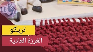 تعليم التريكو للمبتدئين ٢: الغرزة العادية