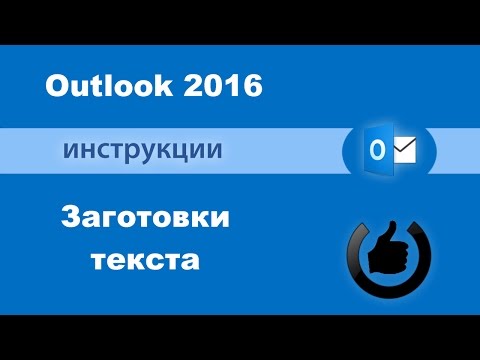 Шаблоны экспресс блоков Outlook