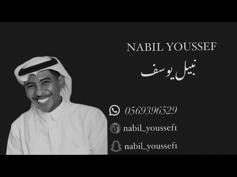 نبيل يوسف بره بره 