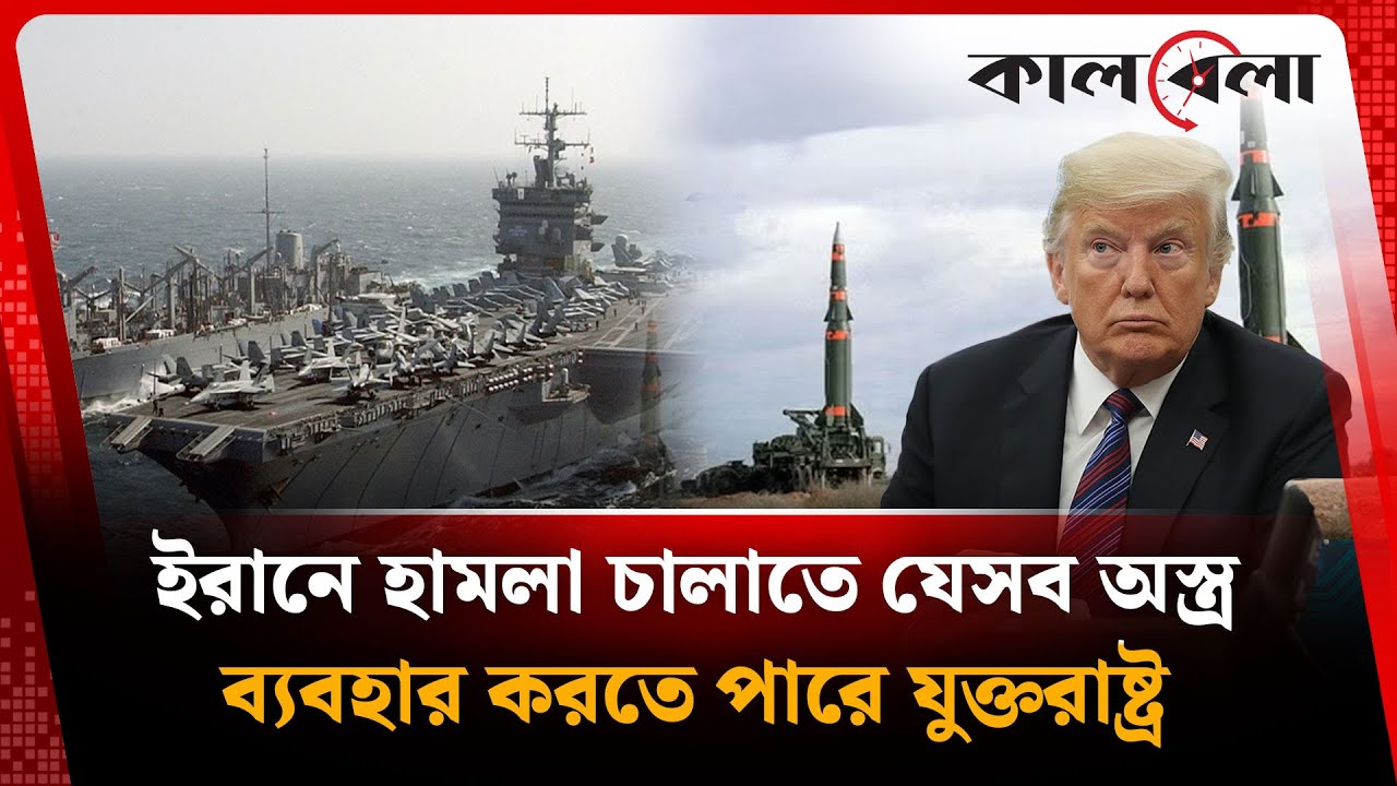 ইরানে হা'ম'লা চালাতে যেসব অ'স্ত্র ব্যবহার করতে পারে যুক্তরাষ্ট্র | Iran | USA | Kalbela