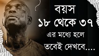 প্রতিদিনই শুনবে - কিছু চরম বাস্তবতা - কিছু অপ্রিয় সত্য কথা - Bangla motivational speech screenshot 1