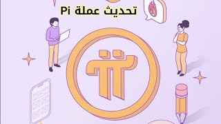 أخر اخبار عملة pi network | أكمال خطوات تحديث عملة الباي عيد ميلاد الباي Pi2Day ?