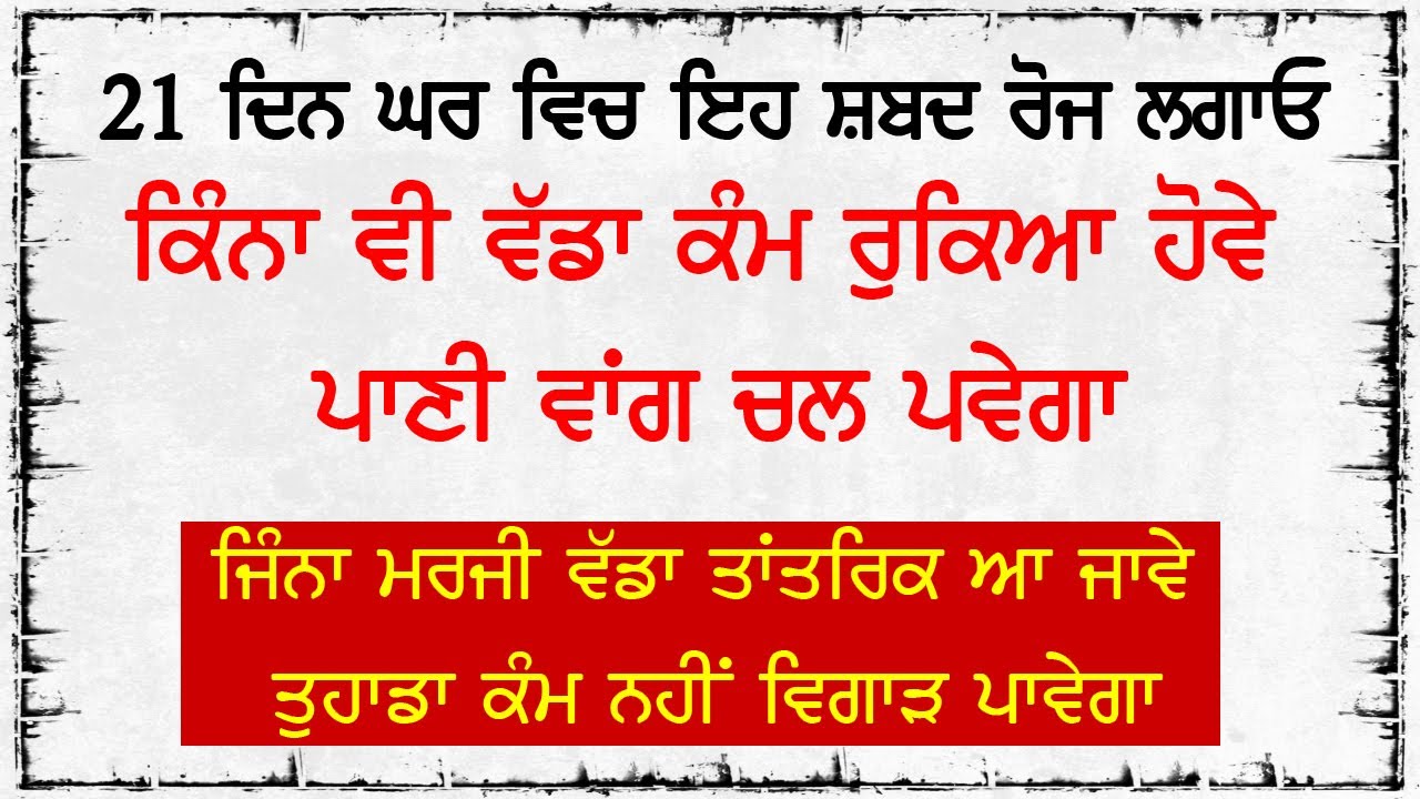 21 ਦਿਨ ਇਹ ਸ਼ਬਦ ਸੁਣੋ - ਰੁਕੇ ਹੋਏ ਸਾਰੇ ਕੰਮ ਚਲ ਪੈਣਗੇ | Sifat Salah