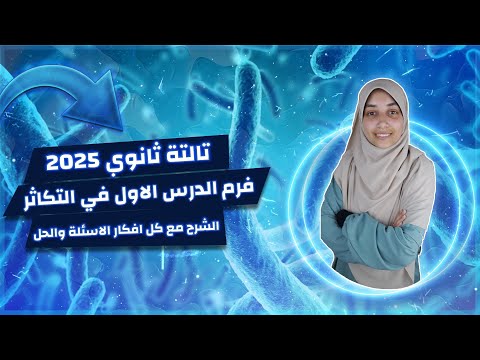 شرح الدرس الاول في الفصل التالت احياء طرق التكاثر في الكائنات الحية مع كل فكرة سؤال ممكن تشوفها 3ث شرح الدرس الاول في الفصل التالت احياء طرق التكاثر في الكائنات الحية مع كل فكرة سؤال ممكن تشوفها 3ث